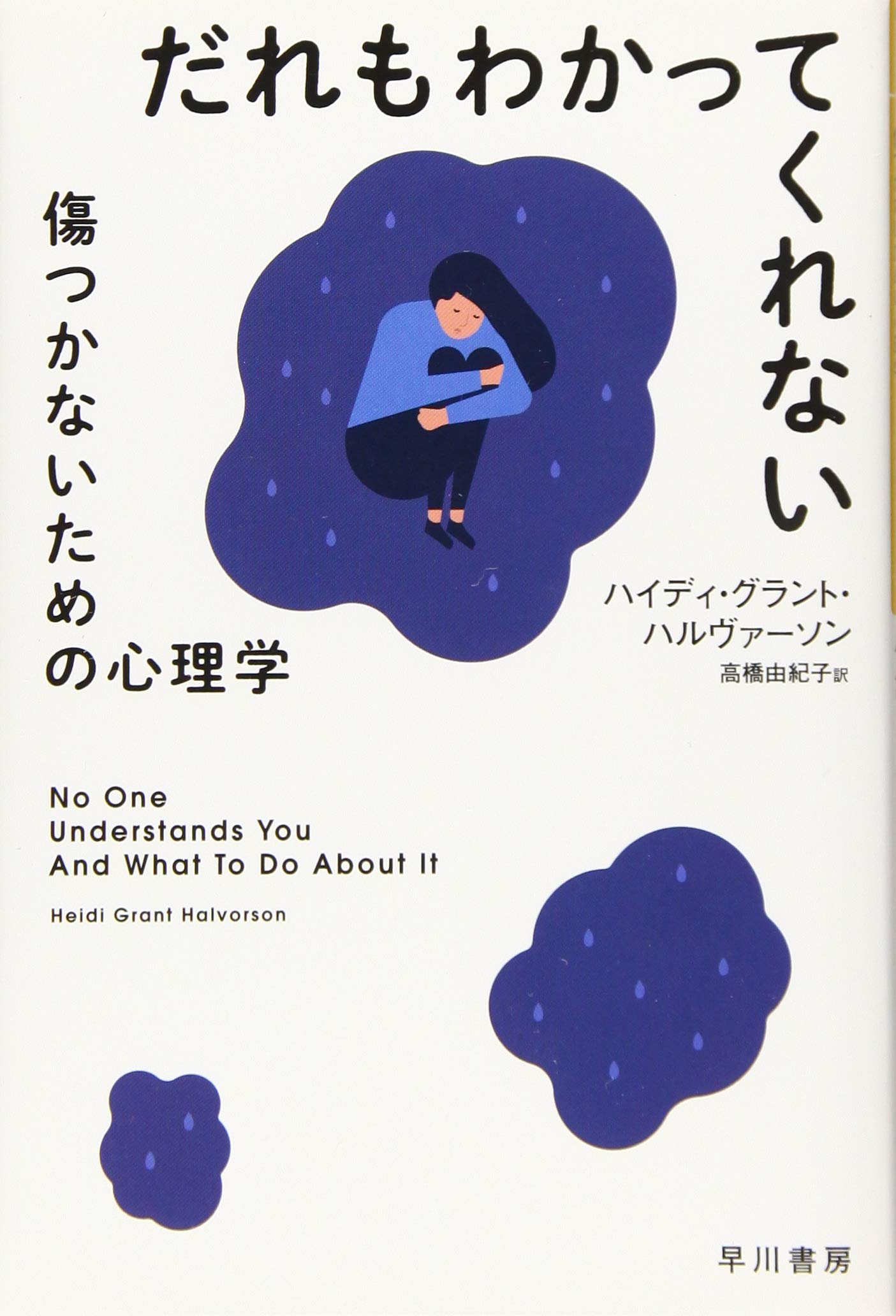 だれもわかってくれない: 傷つかないための心理学 (ハヤカワ文庫NF